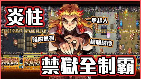 【角色評測】monster Strike 怪物彈珠 鬼滅之刃第二彈 炎柱大哥禁獄全制霸！無視陷阱機制破壞到底可以有多強？大哥沒有輸 Youtube