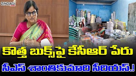 నరలకషయ చసన అధకరల CS Shanti Kumari Kcr YouTube