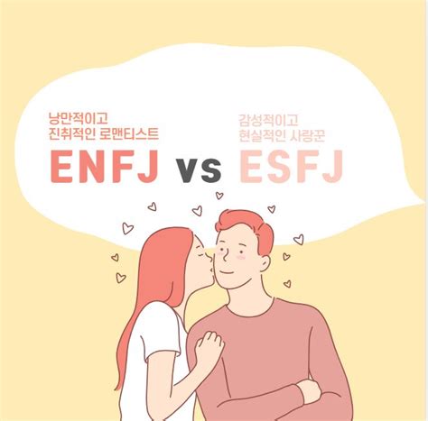 Enfj와 Esfj연애궁합특성과 주요갈등mbti유형별 연애궁합특성 네이버 블로그