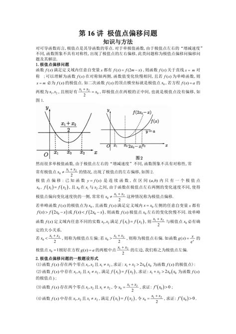 2023届高考数学二轮复习导数经典技巧与方法 第16讲 极值点偏移问题（word版含解析） 21世纪教育网