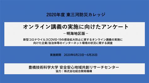 【東三河防災カレッジ】オンライン講義実施に向けたアンケート（明海地区版・結果） つながる防災