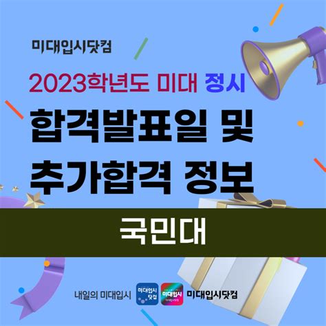 국민대 미대정시 추합 예비 2023 국민대학교 합격발표일 추가합격 충원합격 발표일정 공업 시각 공예 도예 의상 공간 영상