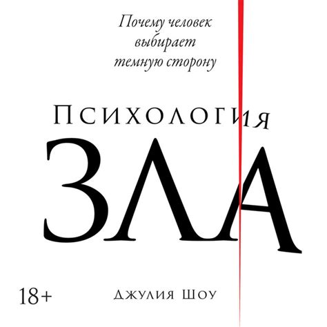 Психология зла: Почему человек выбирает темную сторону - Audiobook by ...