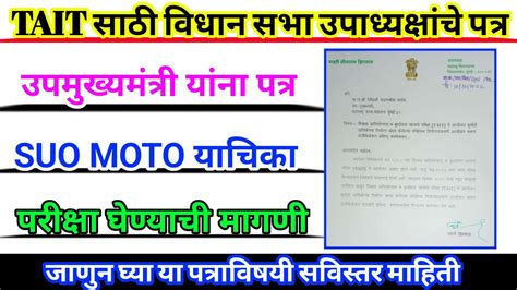 Tait साठी विधान सभा उपाध्यक्षांचे पत्र 2nd Tait Exam Update Tait