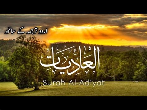 Surah Al Adiyat 25 Times Surah Adiyat Urdu Translation Al Adiyat