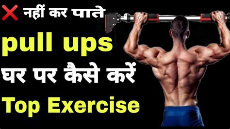 Pull Ups कैसे करें How To Do Pull Ups At Home Pull Ups Kaise Lagaye