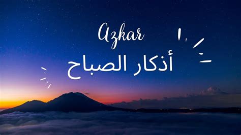 Azkar Al Sabah أذكار الصباح YouTube