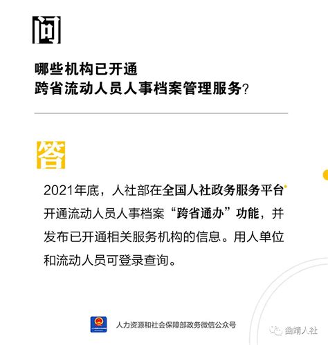 【人社日课·11月1日】哪些机构已开通跨省流动人员人事档案管理服务？微信政务信号