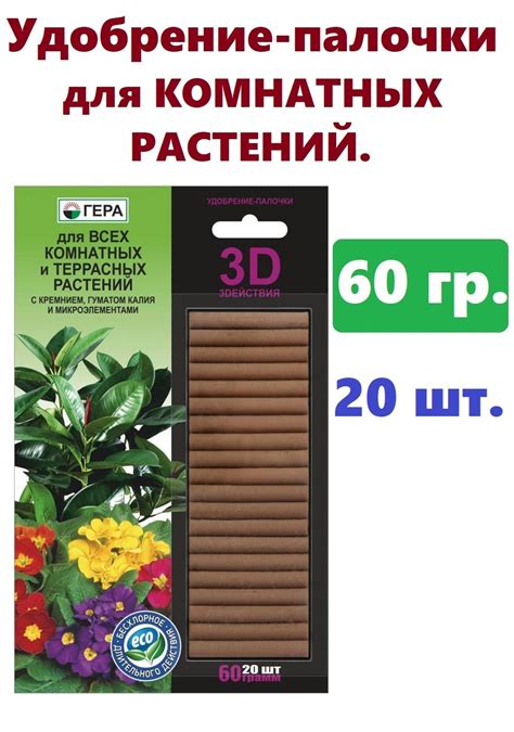 Удобрение-палочки ГЕРА 3D для Всех комнатных и террасных растений 60 гр ...