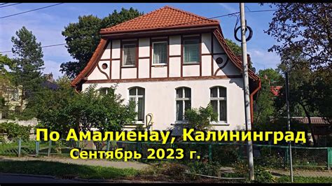 Экскурсия по Амалиенау Калининграда, сентябрь 2023 г - YouTube