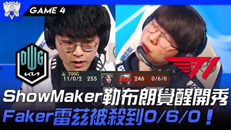 Dk Vs T1 新時代的王！showmaker勒布朗覺醒開秀 Faker雷茲被殺到060！game 4 四強bo5 2021