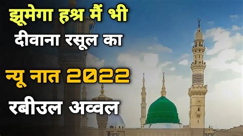 New Rabiul Awwal Naat Sharif 2022 Naat Pak New Naat Rabiulawal