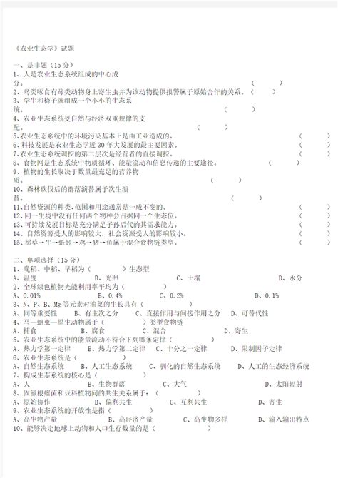 完整word版《农业生态学》试卷及答案 文档之家