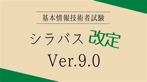 Syllabusver09 基本情報技術者試験 受験ナビ｜科目a・科目b対策から過去問解説まで 250本以上の記事を掲載