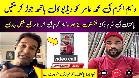 Wasim Akram Video Call About Muhammad Amir Muhammad Amir Come Back