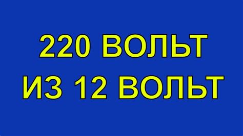 Как из 12 вольт сделать 220 вольт? - YouTube