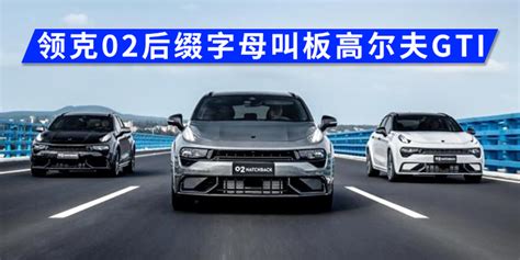 汽势新车：领克02后缀字母叫板高尔夫gti 凤凰网汽车凤凰网