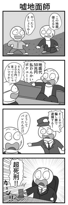 4コマ「噓地面師」 鮫亀 さんのマンガ ツイコミ仮