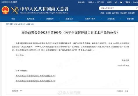 海关总署：全面暂停进口日本水产品新闻中心厦门网