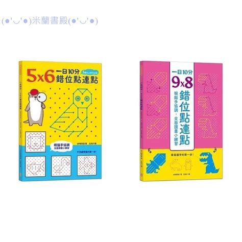 ｛米蘭書殿｝（幼福）現貨 一日10分，5x6錯位點連點：眼腦手協調 全面讀畫小練習、一日10分，9x8錯位點連點 蝦皮購物