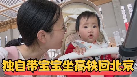 独自一人带孩子回北京，娘家人一起送到火车站，分别时充满不舍 Youtube