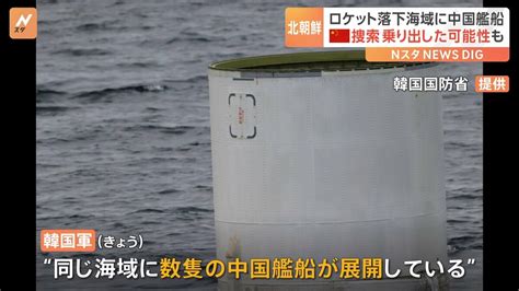 北朝鮮“打ち上げ失敗”ロケットの残骸 落下海域に中国艦船が展開 残骸捜索に乗り出し可能性も Tbs News Dig