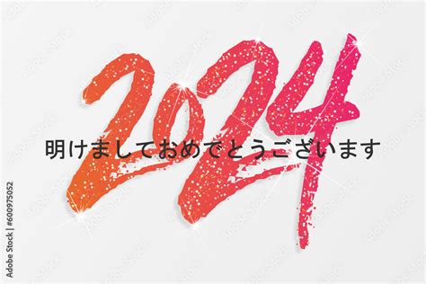 2024 年 最高の願い 明けましておめでとうございます Stock Vector Adobe Stock