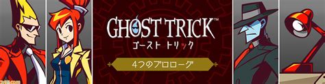 『ゴースト トリック』本日（630）発売。『逆転裁判』の巧舟が手掛ける謎解きミステリー。ローンチトレーラーとショートストーリーも公開