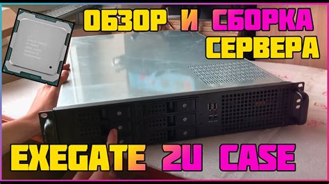 Exegate Pro 2U660-HS06 обзор корпуса 2U, сборка сервера на Supermicro ...