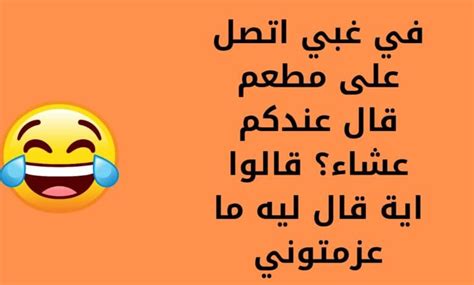 نكت مضحكة لدرجة البكاء المرسال