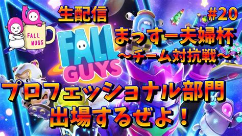 【fallguys】まっすー夫婦杯 プロフェッショナル部門の大会に挑むぞ～！！ 20 Youtube