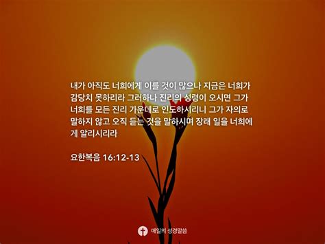 요한복음 1612 13 Daily Bible Inspirations