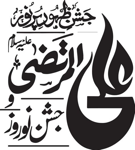 Jushan Zahoor Pur Nooa Ali Almurtaza Islamic Urdu Calligraphy Free