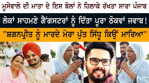 Sidhu Moose Wala Mother Charan Kaur Live Speech Shaganpreet Singh