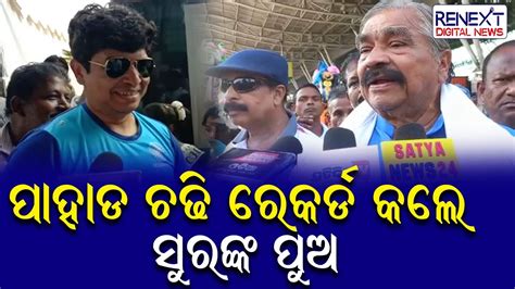 Ironman Sidhath Routray Returning To Odisha Jatani MLA Sura Routray