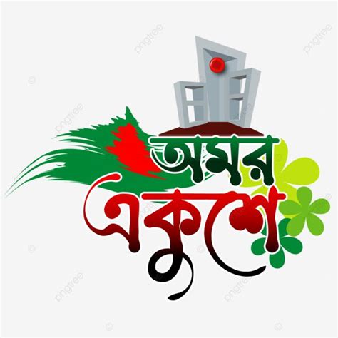 Omor Ekushe Bd Flag Shoheed Minar Bangla Letter Png And Vector With