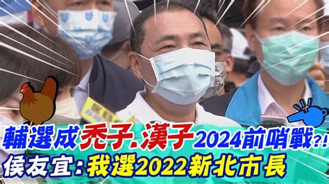 藍最強母雞輔選行成2024卡位戰 禿子漢子合體有望 侯友宜曝下一步規劃 選舉戰略高地 Ctinews