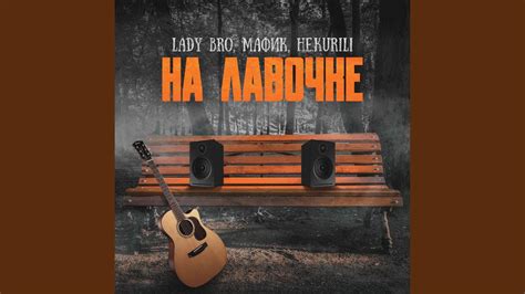 На лавочке - YouTube