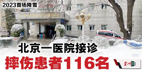 2023首场降雪 北京一医院接诊摔伤患者116名 国际 即时国际