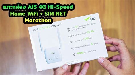 แกะกลอง AIS 4G Hi Speed Home WiFi SIM NET Marathon มอะไรมาใหเรา