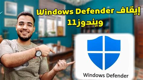 الغاء ويندوز ديفندر ويندوز 11 حل مشكلة Windows Defender في ويندوز 11 Youtube