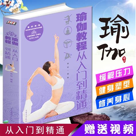 瑜伽教程从入门到精通健康养生塑体美体健身高手瑜伽与冥想大全初学者书籍阴瑜伽普拉提教程健身书女性美容减肥瘦身塑身书籍健康 虎窝淘