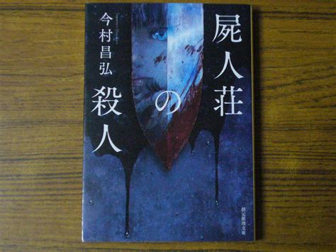 Yahooオークション 今村昌弘 「屍人荘の殺人」 創元推理文庫