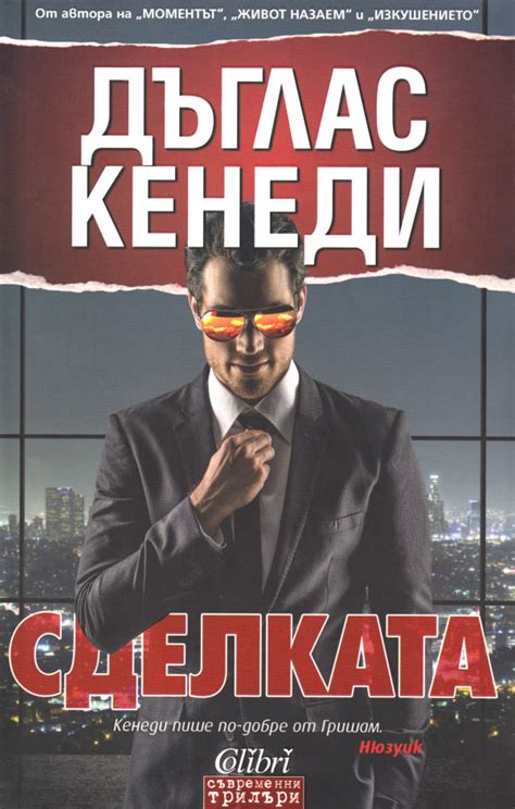 Дъглас Кенеди — Сделката (1) — Моята библиотека