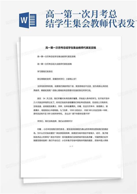 高一第一次月考总结学生集会教师代表发言稿word模板下载编号qxmamejv熊猫办公