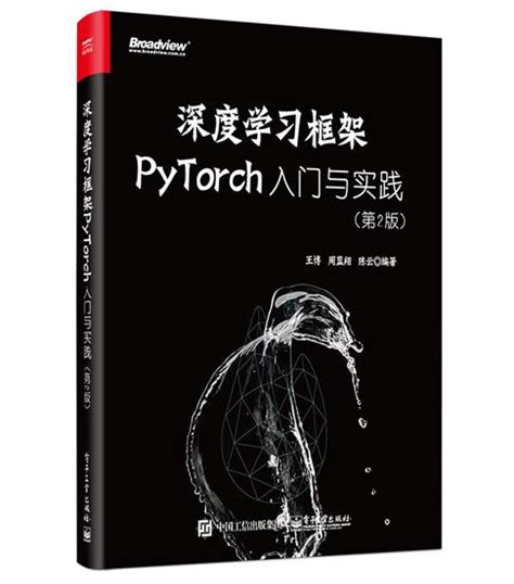 深度学习框架PyTorch 入门与实践第2版