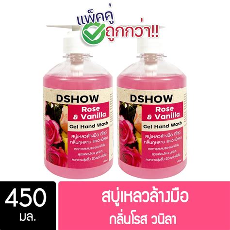 2ชิ้น ถูกกว่า Dshow สบู่เหลวล้างมือ น้ำยาล้างมือ ขนาด 450มล Liquid