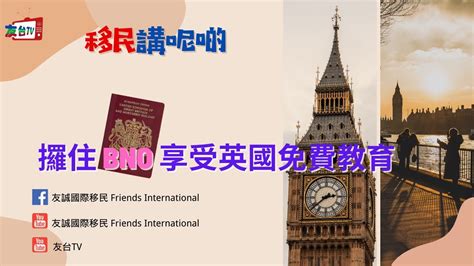 《移民講呢啲》第一集 「bno 英國升學」 唔洗移民 ️攞住bno享受英國🇬🇧免費教育 Youtube