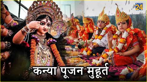 Kanya Pujan Muhurat आज 2 शुभ मुहूर्त में करें कन्या पूजन जानें पूजा विधि Chaitra Navratri