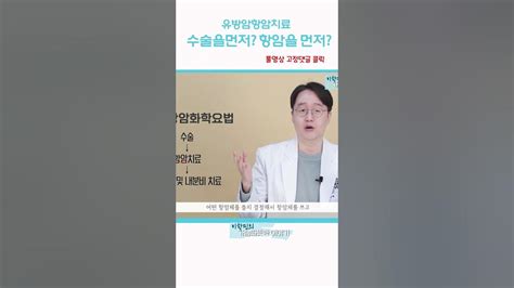 유방암항암치료 항암제종류 선행항암치료 Youtube